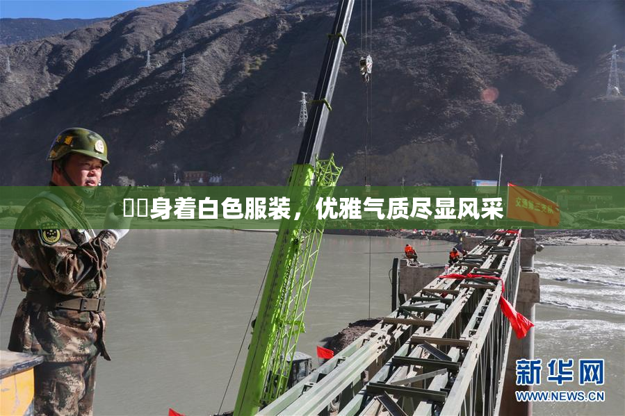 妺妺身着白色服装，优雅气质尽显风采