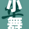 小舞光溜再展舞技，掀起热潮与惊喜！