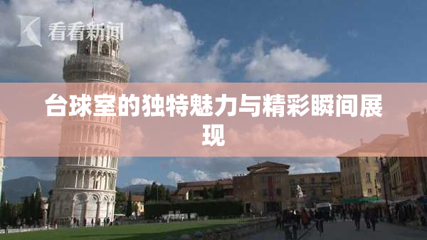 台球室的独特魅力与精彩瞬间展现