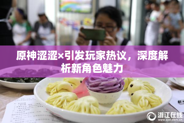 原神涩涩×引发玩家热议，深度解析新角色魅力
