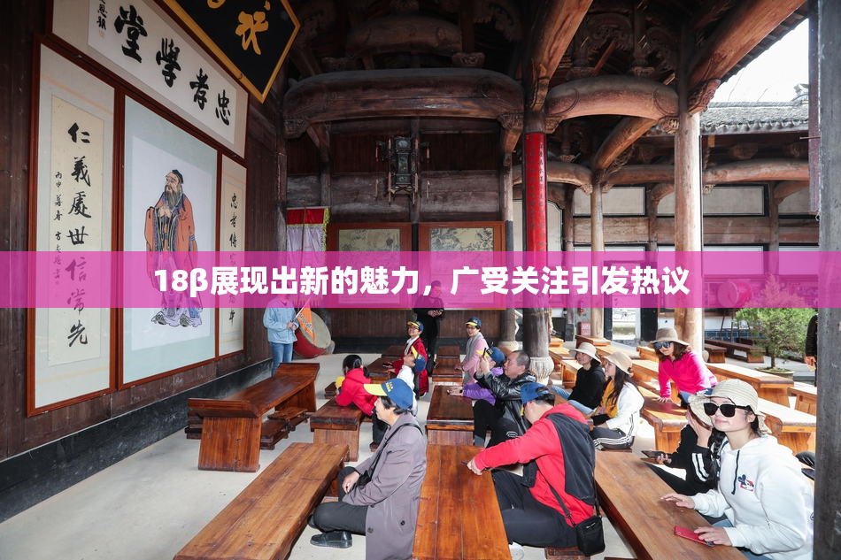 18β展现出新的魅力，广受关注引发热议