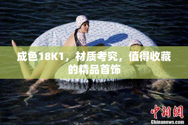 成色18K1，材质考究，值得收藏的精品首饰
