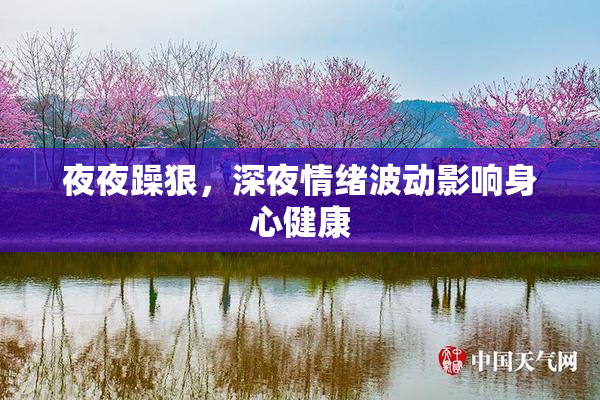 夜夜躁狠，深夜情绪波动影响身心健康