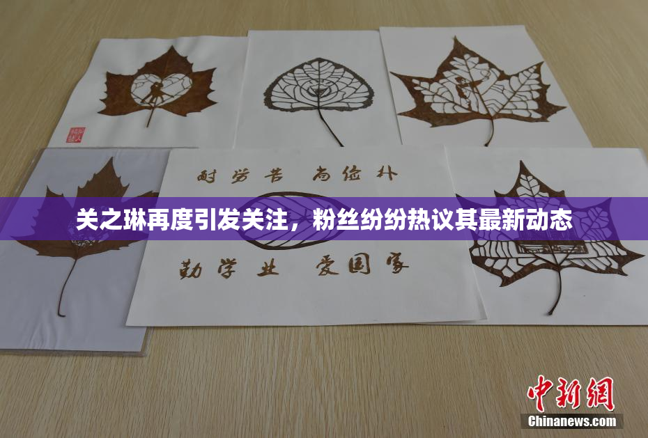 关之琳再度引发关注，粉丝纷纷热议其最新动态