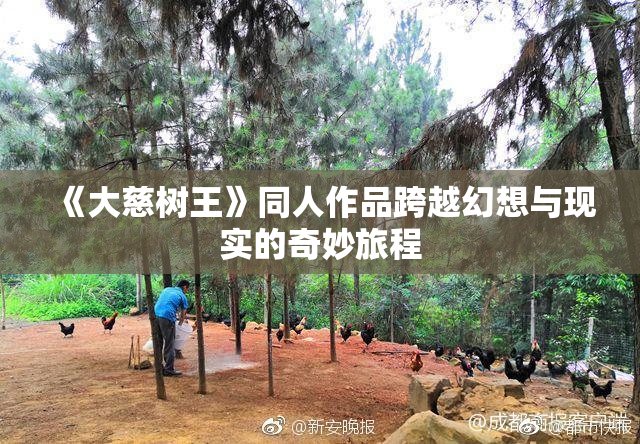 《大慈树王》同人作品跨越幻想与现实的奇妙旅程