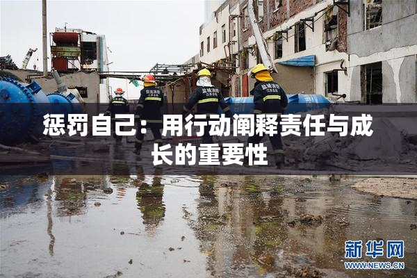 惩罚自己：用行动阐释责任与成长的重要性