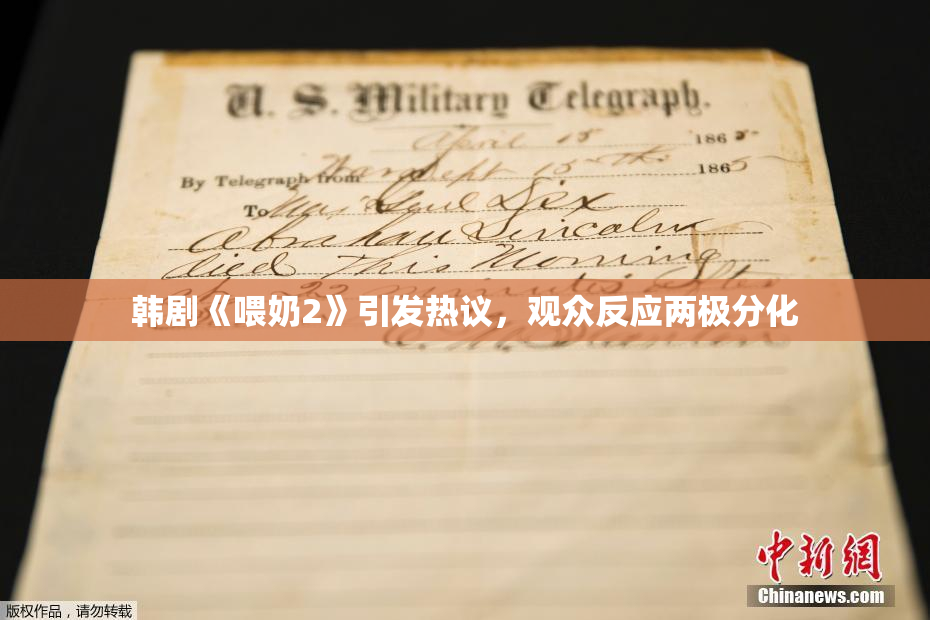 韩剧《喂奶2》引发热议，观众反应两极分化