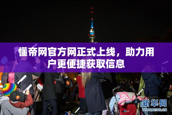 懂帝网官方网正式上线，助力用户更便捷获取信息