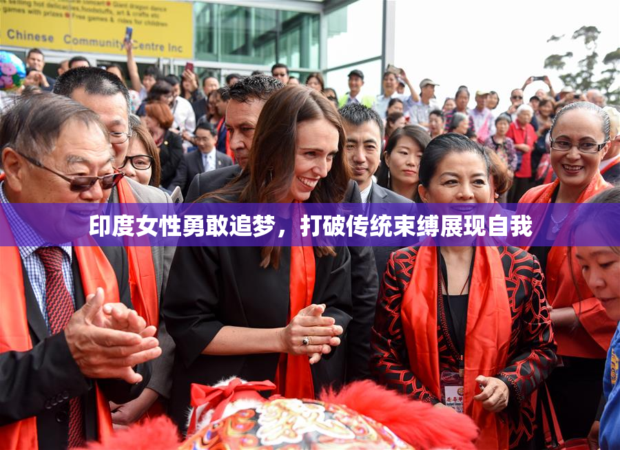 印度女性勇敢追梦，打破传统束缚展现自我