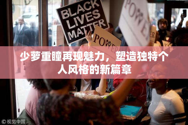 少萝重瞳再现魅力，塑造独特个人风格的新篇章