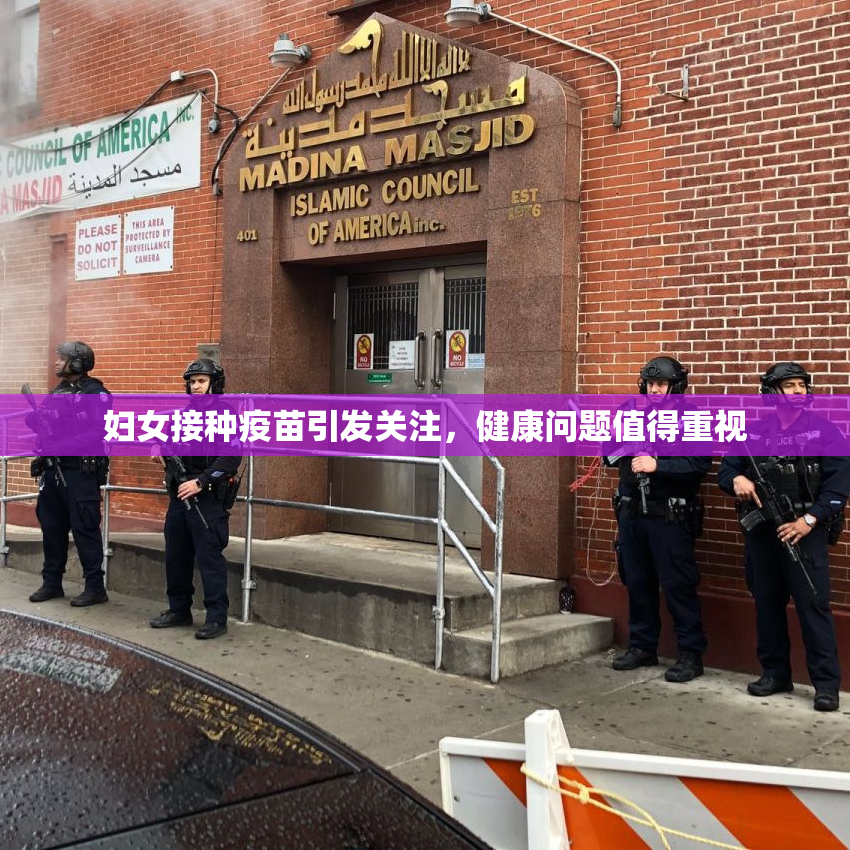 妇女接种疫苗引发关注，健康问题值得重视