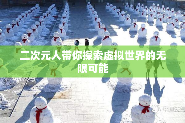 二次元人带你探索虚拟世界的无限可能