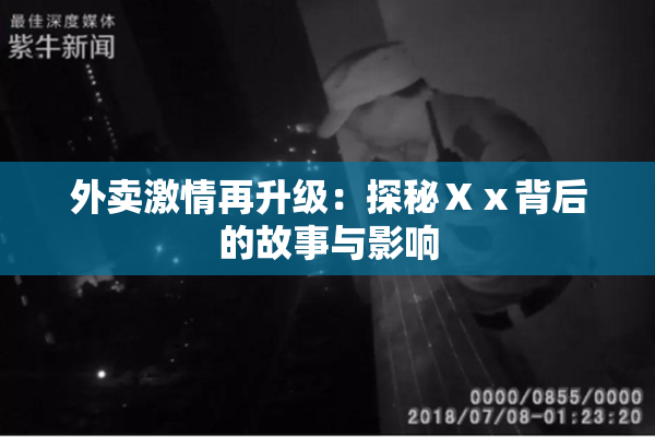 外卖激情再升级：探秘Ⅹⅹ背后的故事与影响