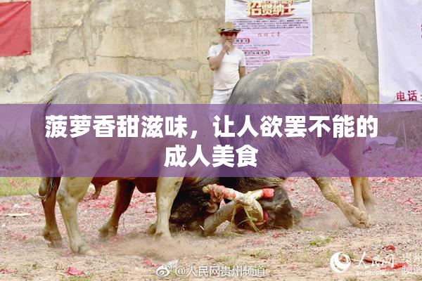菠萝香甜滋味，让人欲罢不能的成人美食