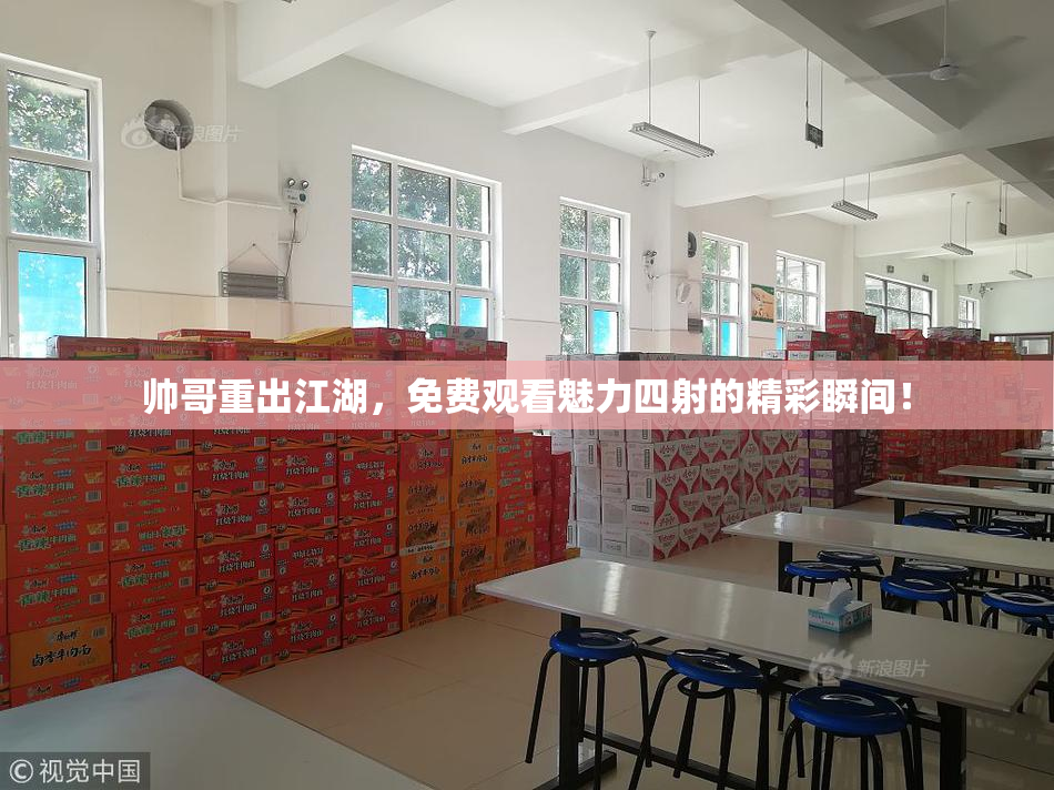 帅哥重出江湖，免费观看魅力四射的精彩瞬间！