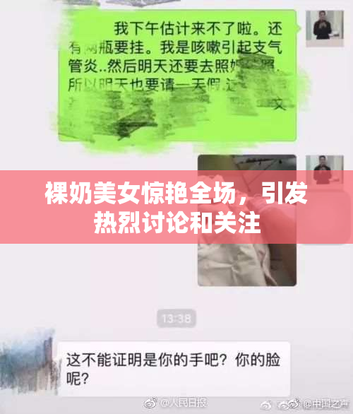 裸奶美女惊艳全场，引发热烈讨论和关注