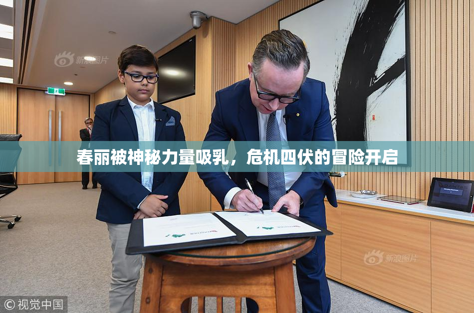 春丽被神秘力量吸乳，危机四伏的冒险开启