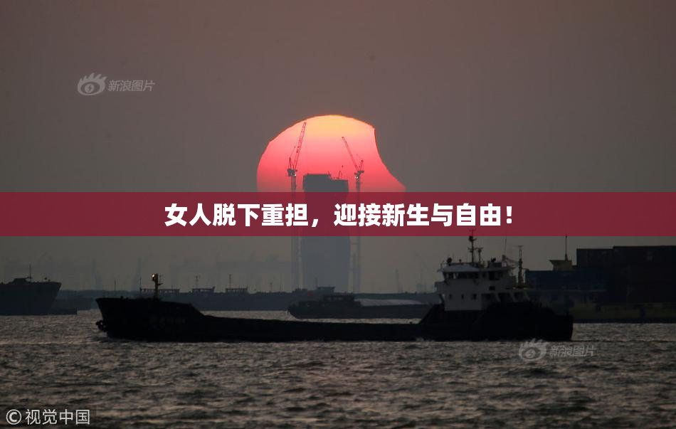 女人脱下重担，迎接新生与自由！