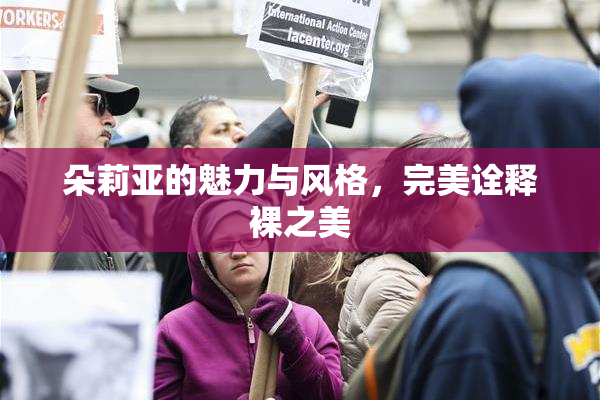 朵莉亚的魅力与风格，完美诠释裸之美