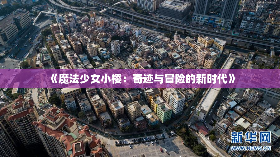 《魔法少女小樱：奇迹与冒险的新时代》