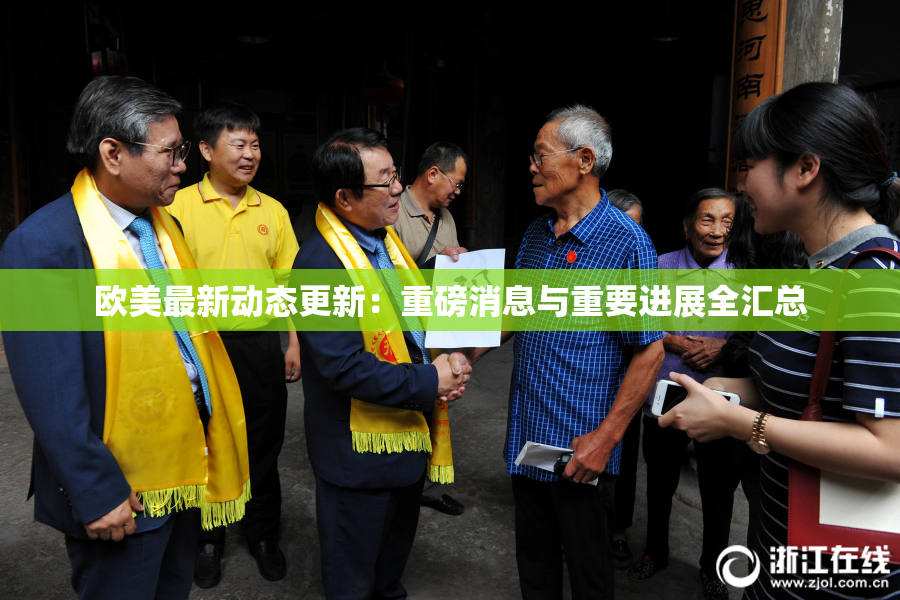 欧美最新动态更新：重磅消息与重要进展全汇总