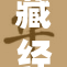 藏经阁电：探索古籍保护与数字化新路径