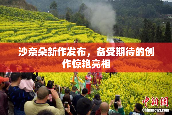 沙奈朵新作发布，备受期待的创作惊艳亮相