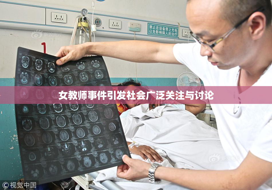 女教师事件引发社会广泛关注与讨论