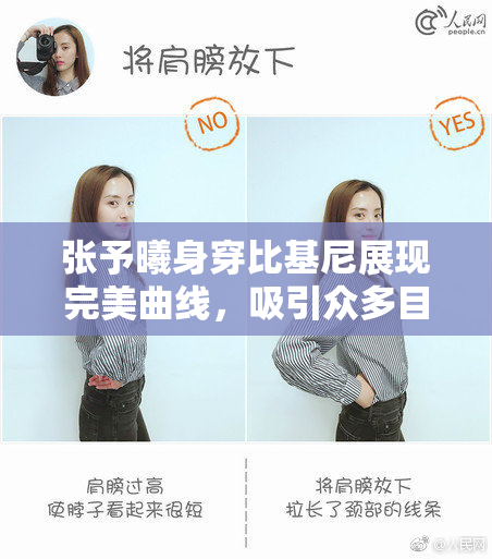 张予曦身穿比基尼展现完美曲线，吸引众多目光