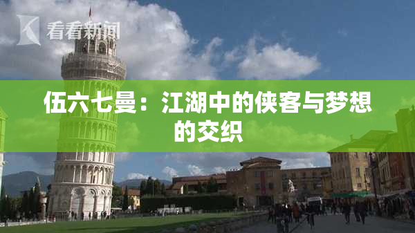 伍六七曼：江湖中的侠客与梦想的交织