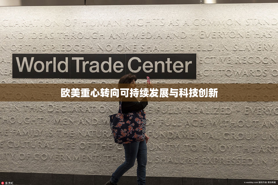 欧美重心转向可持续发展与科技创新