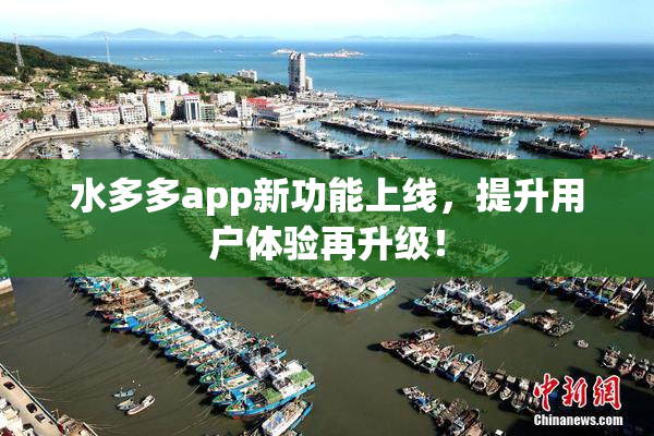 水多多app新功能上线，提升用户体验再升级！