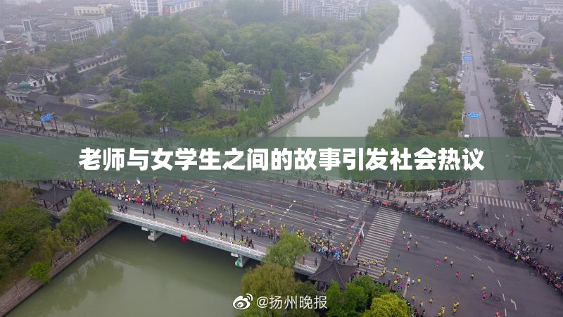 老师与女学生之间的故事引发社会热议