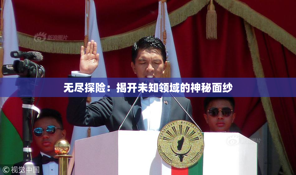 无尽探险：揭开未知领域的神秘面纱