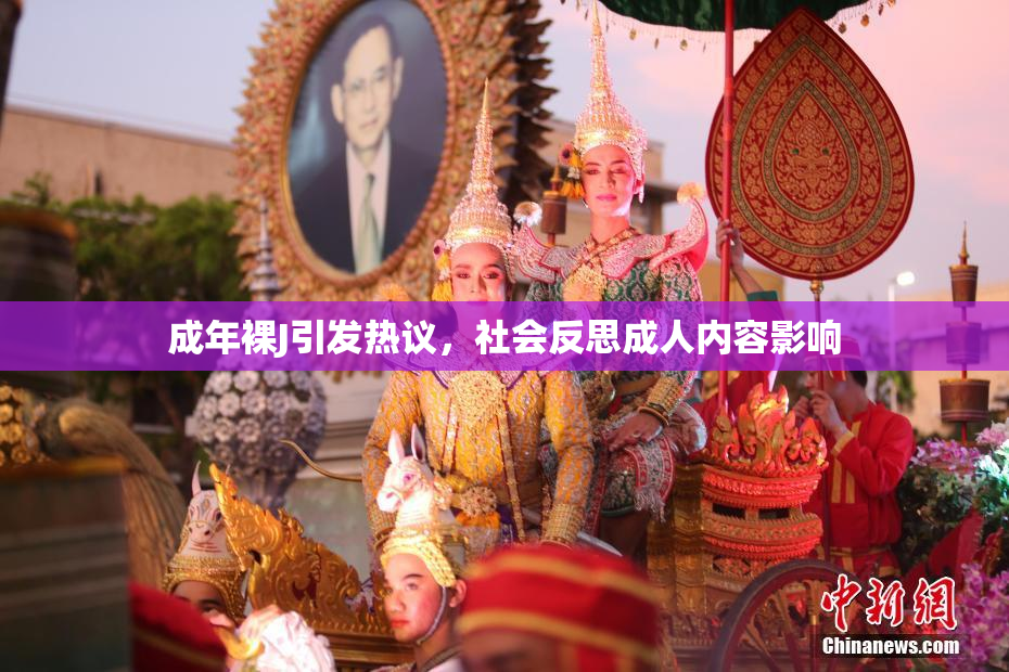 成年裸J引发热议，社会反思成人内容影响