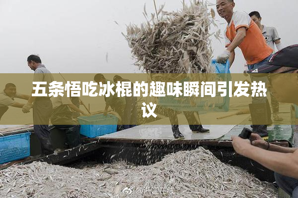 五条悟吃冰棍的趣味瞬间引发热议