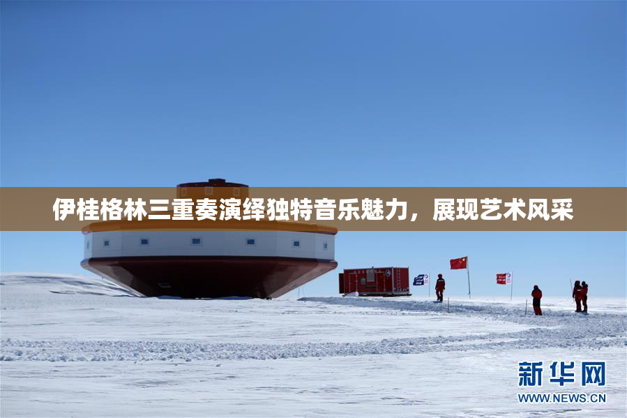 伊桂格林三重奏演绎独特音乐魅力，展现艺术风采