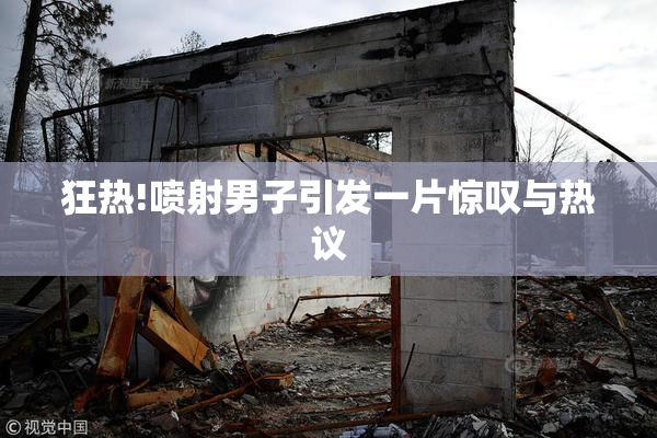 狂热!喷射男子引发一片惊叹与热议
