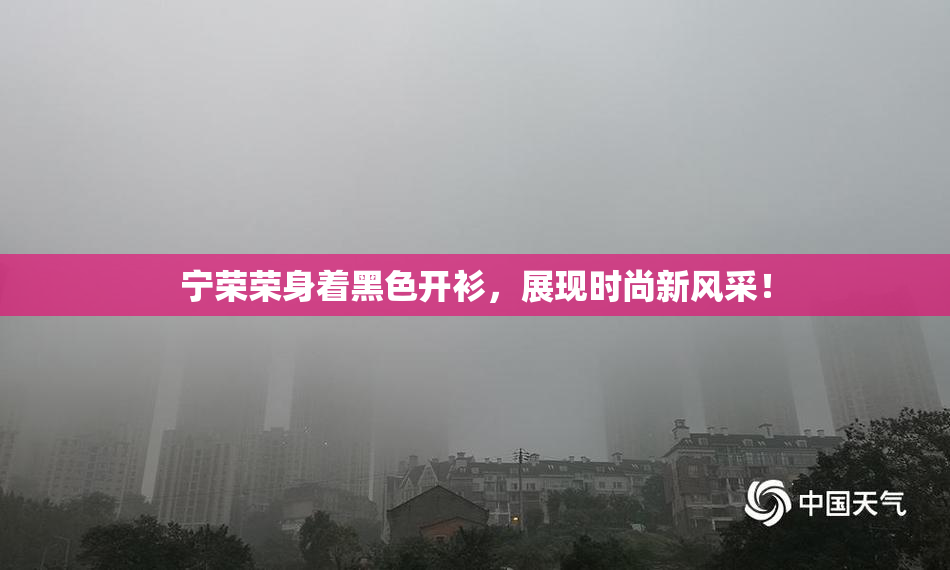 宁荣荣身着黑色开衫，展现时尚新风采！
