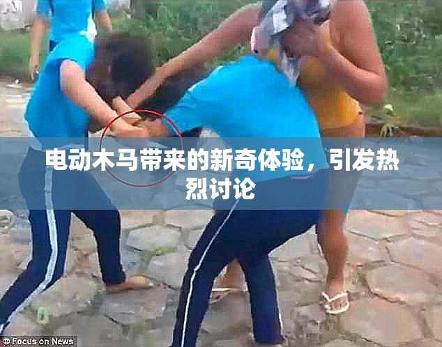 电动木马带来的新奇体验，引发热烈讨论
