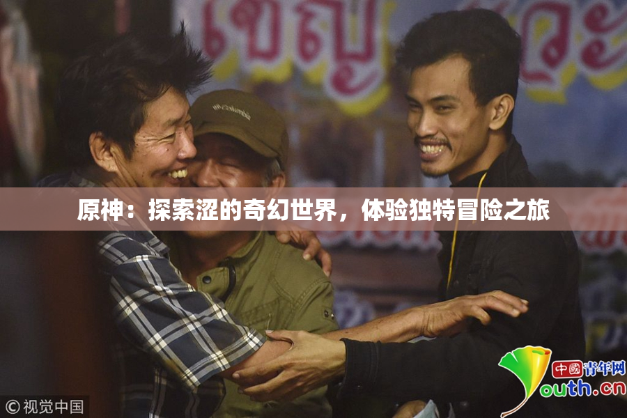 原神：探索涩的奇幻世界，体验独特冒险之旅