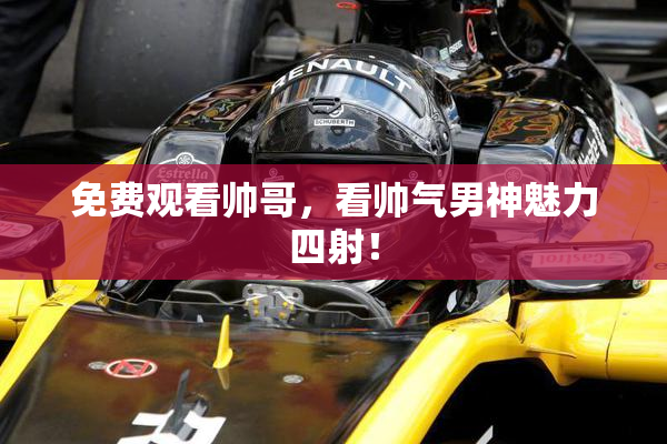 免费观看帅哥，看帅气男神魅力四射！