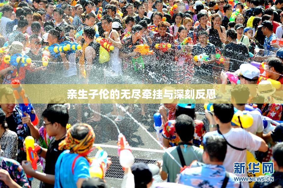 亲生子伦的无尽牵挂与深刻反思