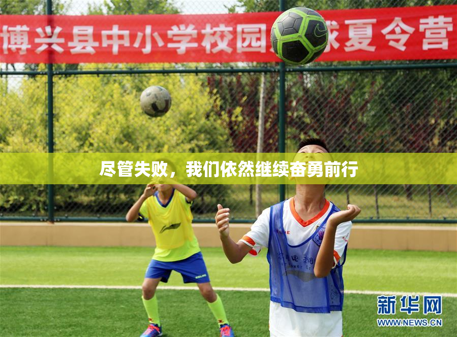 尽管失败，我们依然继续奋勇前行