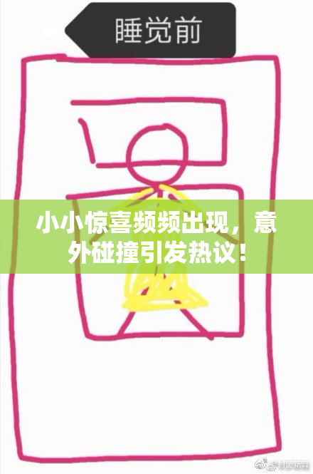 小小惊喜频频出现，意外碰撞引发热议！