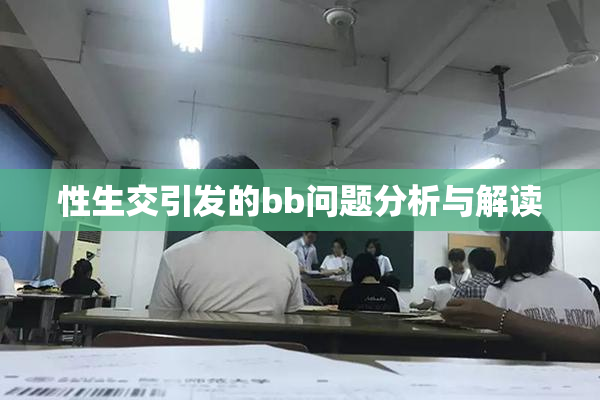 性生交引发的bb问题分析与解读