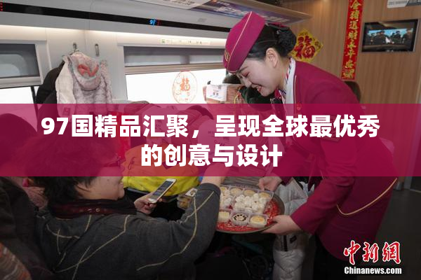 97国精品汇聚，呈现全球最优秀的创意与设计