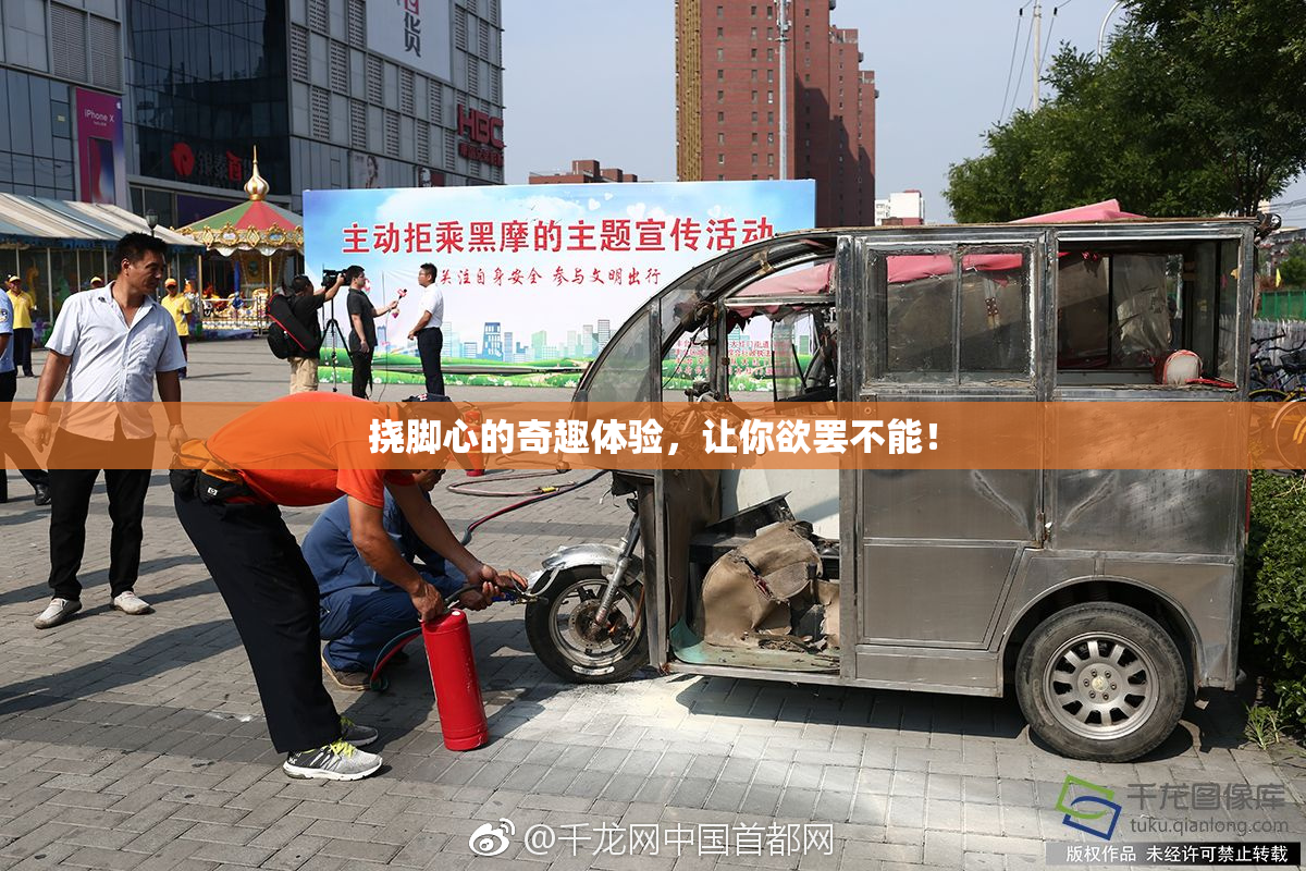 挠脚心的奇趣体验，让你欲罢不能！
