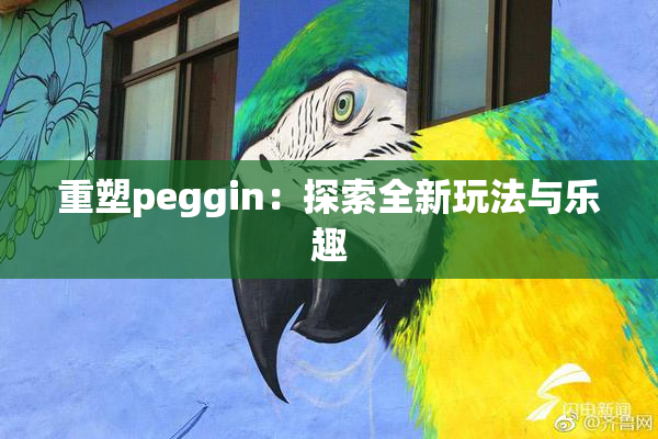 重塑peggin：探索全新玩法与乐趣