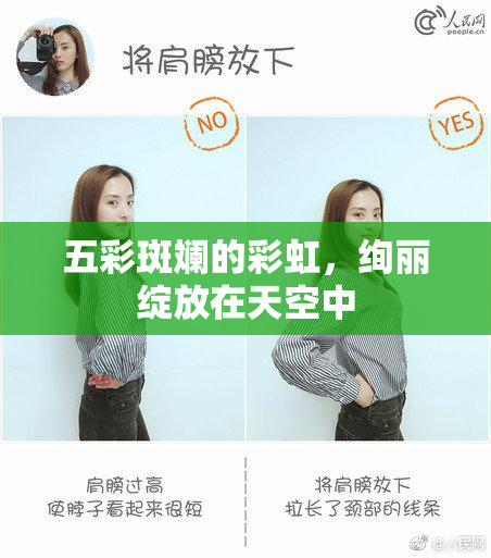 五彩斑斓的彩虹，绚丽绽放在天空中